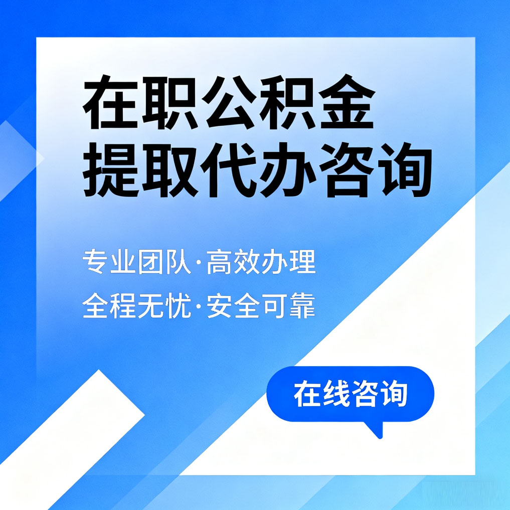 嘉定在职公积金提取代办咨询