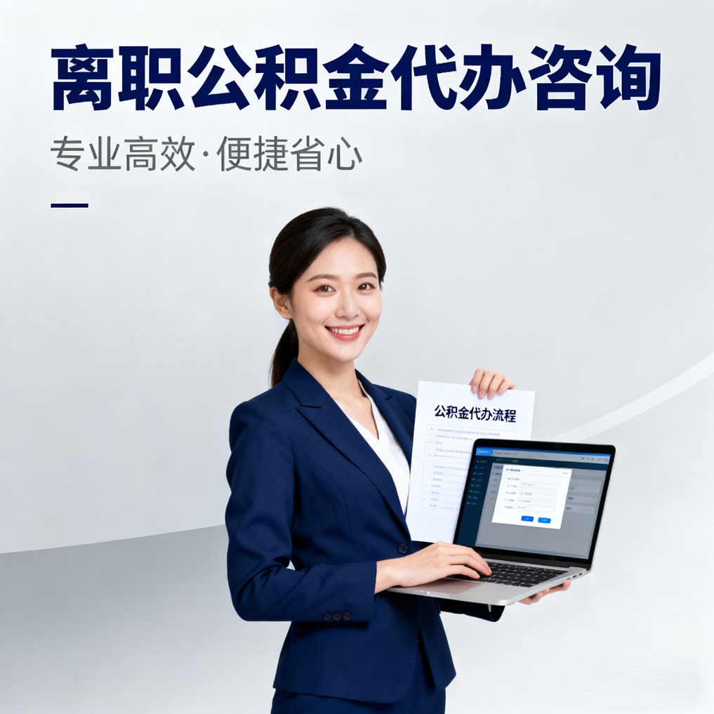嘉定离职公积金代办咨询