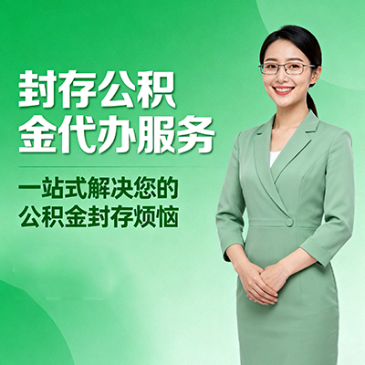 嘉定封存公积金代办