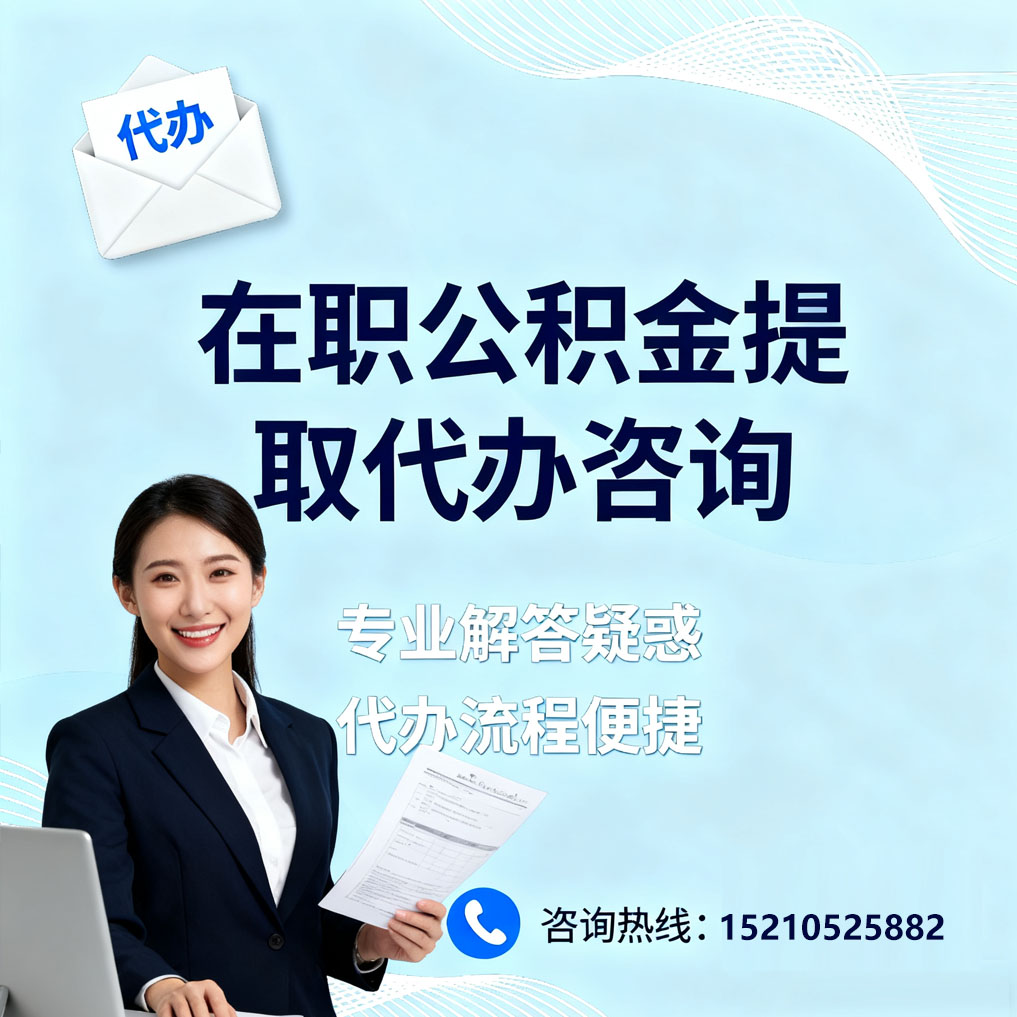 嘉定在职公积金代办所需材料