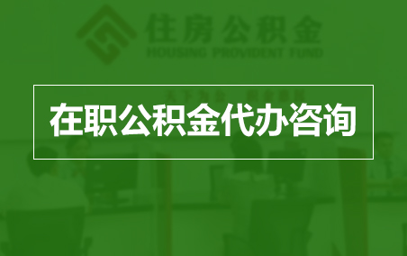 嘉定在职公积金代办助力职工便捷享受公积金权益