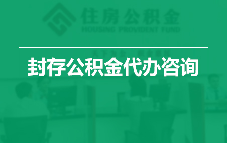 嘉定封存公积金代办提取到账时间？