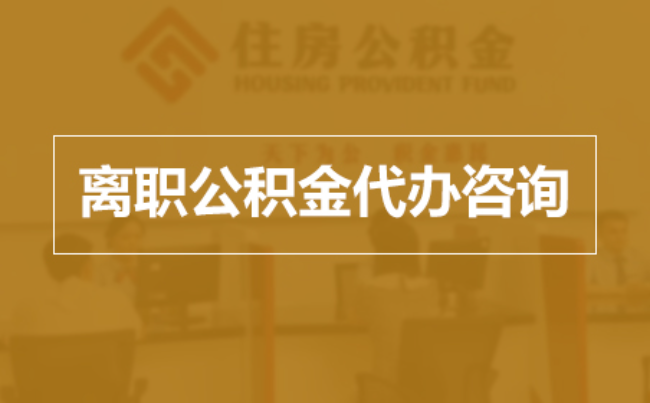 嘉定完全丧失劳动能力离职后公积金提取指南