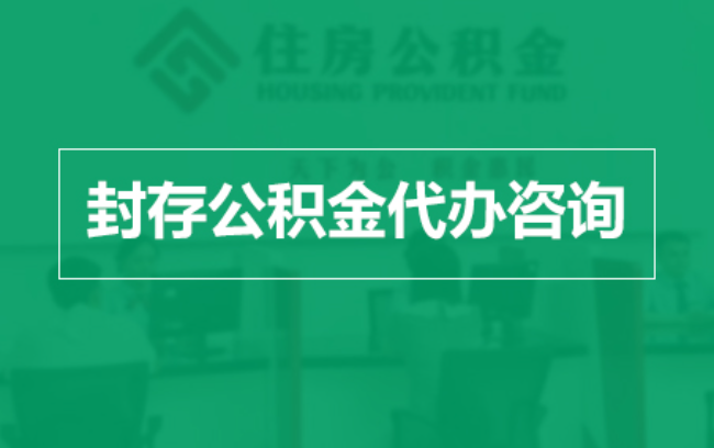 嘉定公积金封存提取材料全解析助力资金合理运用
