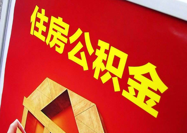 嘉定完全丧失劳动能力离职后公积金提取指南