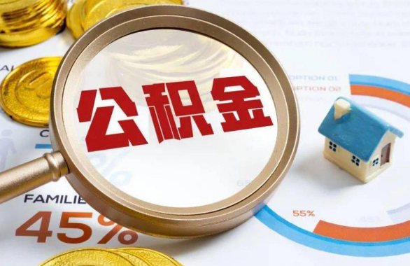 嘉定在职住房公积金提取代办条件