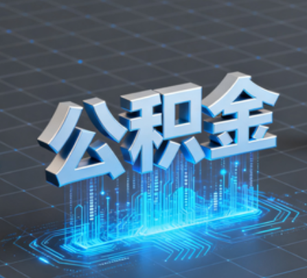 嘉定重磅！住房公积金提取政策大调整！