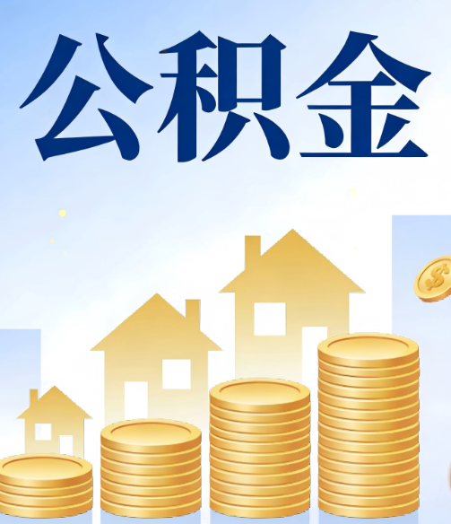 嘉定公积金代办的5个隐藏好处,很多人不知道