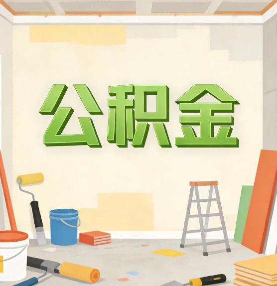 嘉定公积金提取实务指南