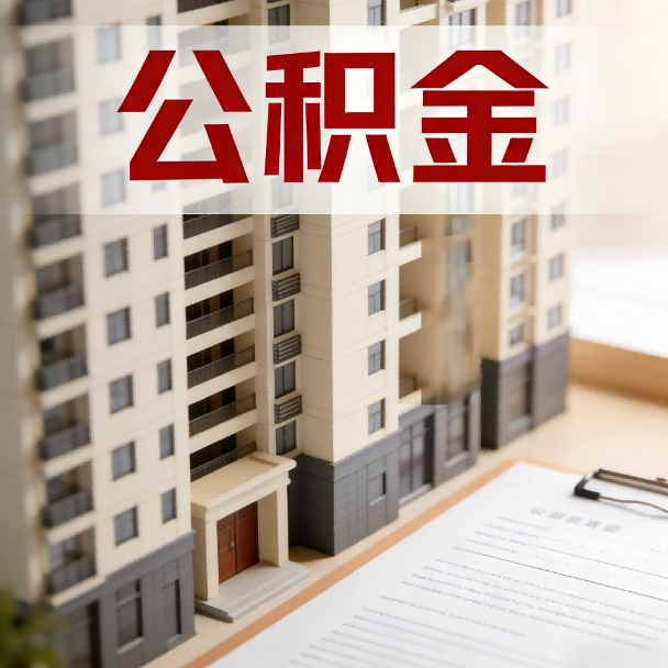 嘉定公积金代办服务适用业务类型