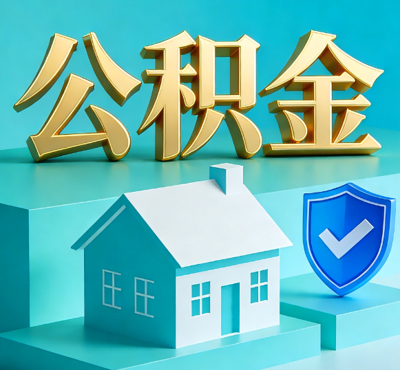 嘉定公积金代办全攻略