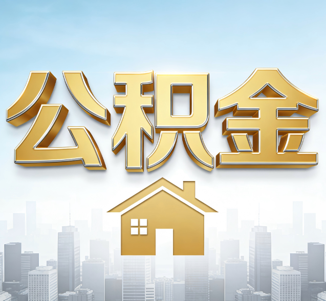 嘉定公积金代办的隐藏价值:帮你规避家庭财务纠纷,守护“安居钱”