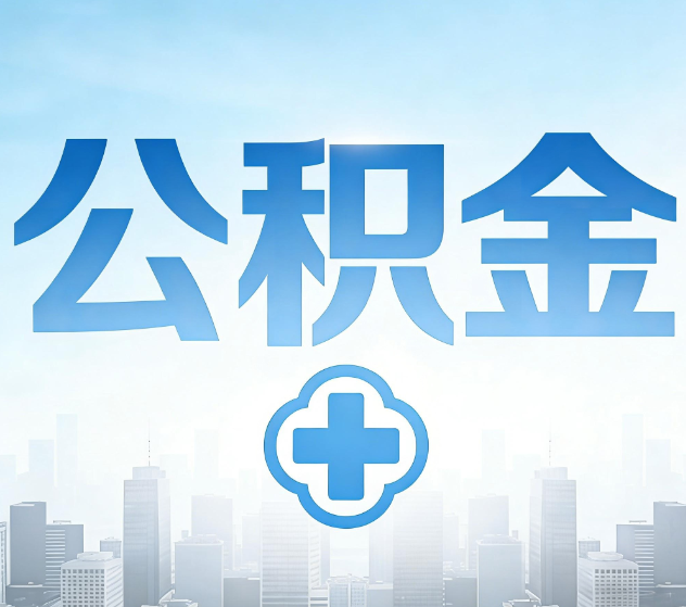 嘉定公积金代办，更适合哪些人？