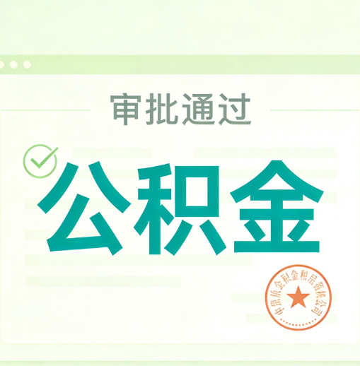嘉定公积金代办的意义