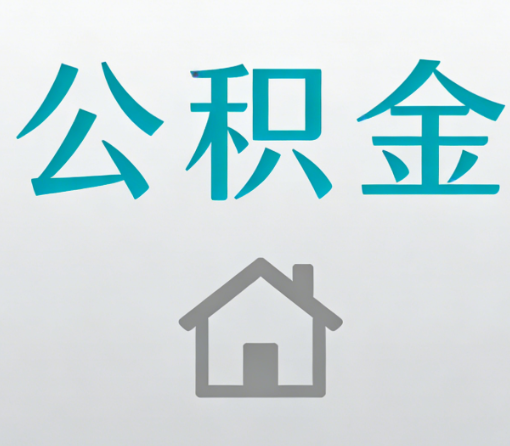 嘉定公积金代办流程全攻略：委托他人办理的规范与要求