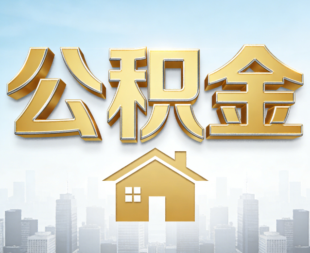 嘉定公积金代办应用场景：什么时候需要找专业服务？
