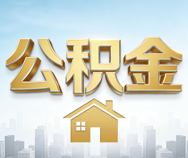 嘉定公积金代办的作用