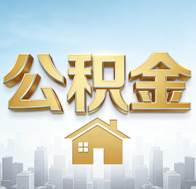嘉定公积金代办行业加速洗牌：合规化与数字化成生存关键