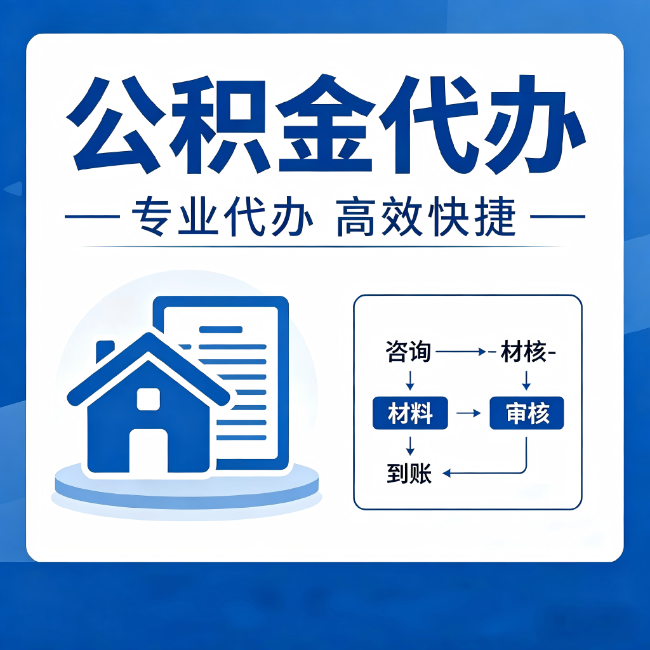 嘉定公积金代办的3个“真香”好处：省钱、省心、省力，用对了一次赚回好几倍