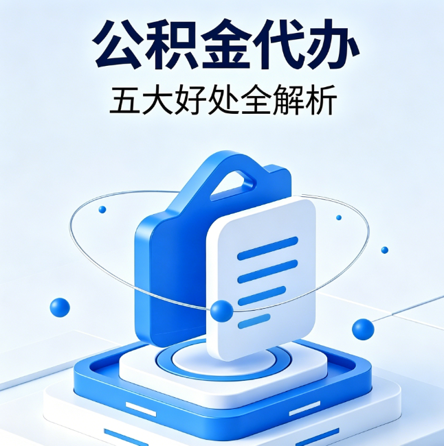 嘉定公积金代办到底值不值?这5大好处让你少走弯路