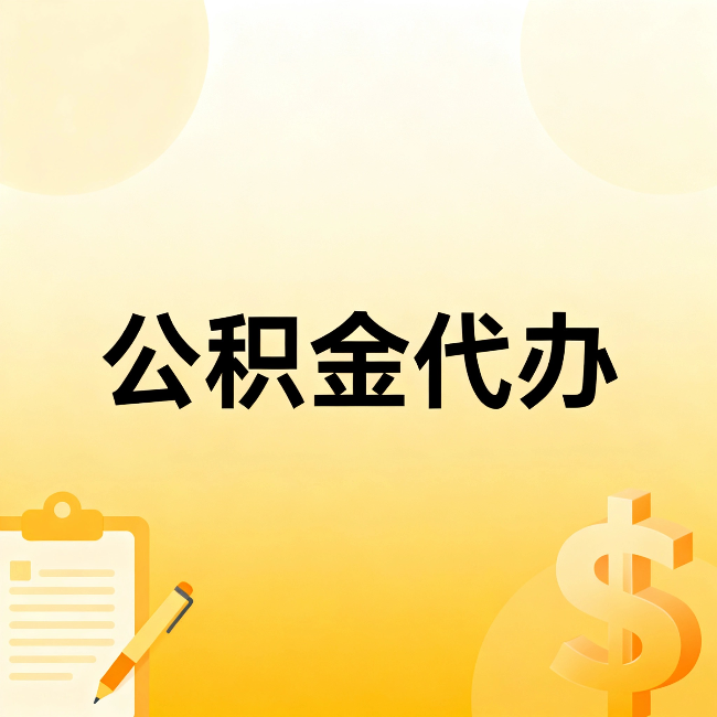 嘉定公积金代办：不是找人跑腿，是给自己减负