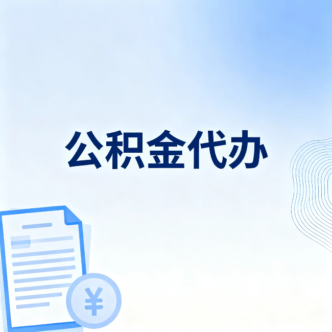 嘉定公积金代办：从准备到到账，一个真实案例告诉你差在哪