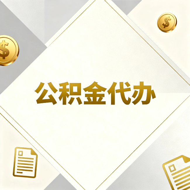嘉定公积金代办：五个你最关心的问题，一次答完