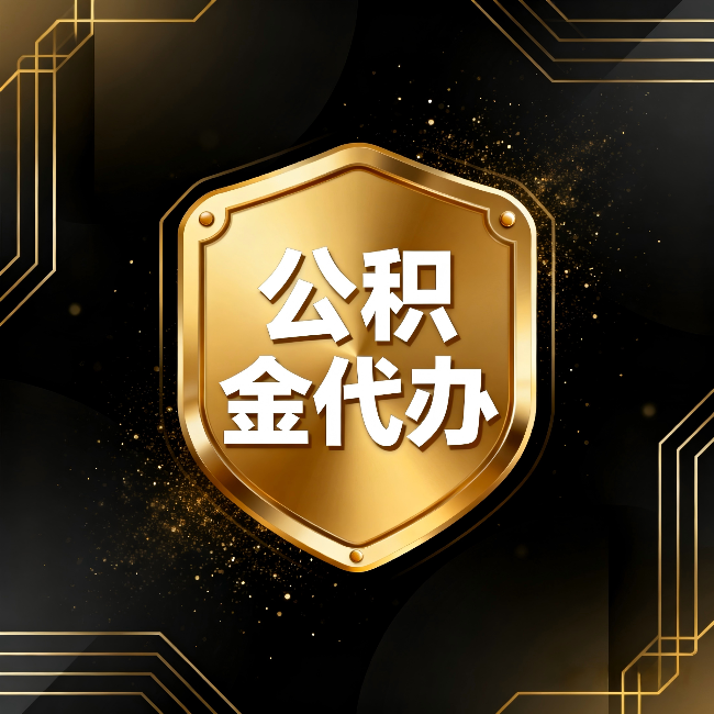 嘉定公积金代办：你不敢问的六个问题，今天一次说清楚
