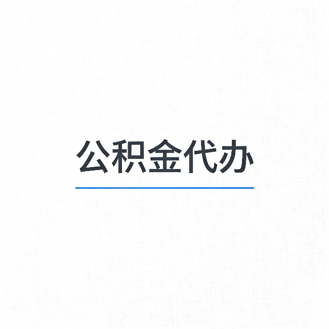 嘉定公积金代办：能帮你省下的不只是时间