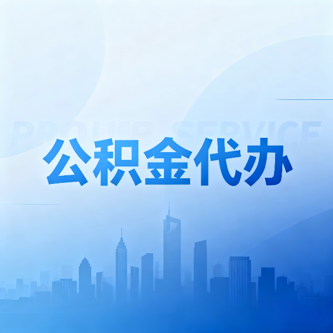 嘉定公积金代办：省钱、省时、省心，三个维度算清真实账本