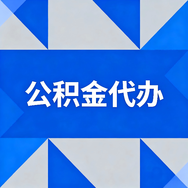 嘉定公积金代办：哪些人不适合找代办