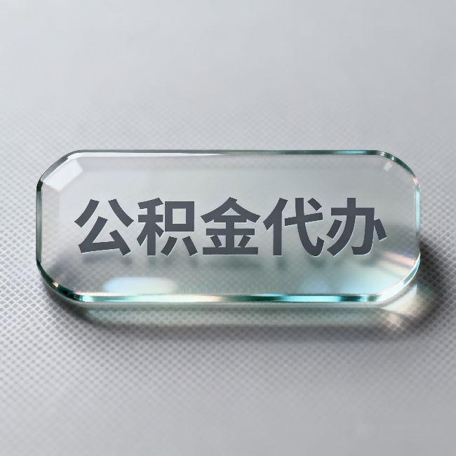 嘉定公积金代办：不被退回的秘诀，其实就三点