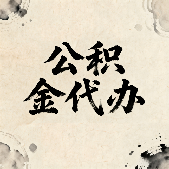 嘉定公积金代办：关于收费，你想知道的都在这里