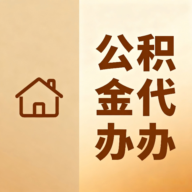 嘉定公积金代办：跨省换工作的人，这笔钱别丢了