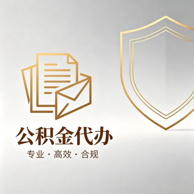 嘉定公积金代办：材料准备的门道，你自己很难摸清
