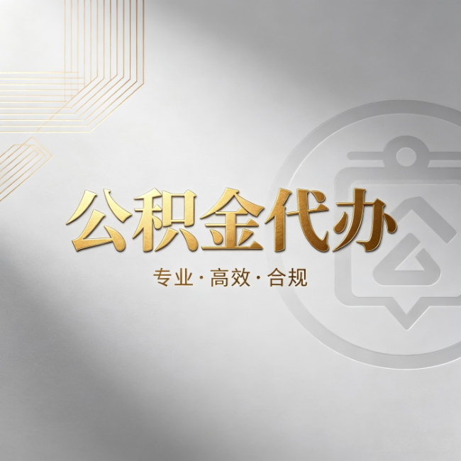 嘉定公积金代办：着急用钱时，找人办比你硬撑快多少
