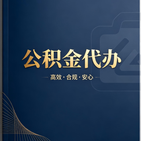 嘉定公积金代办：材料不全或丢失，自己很难办