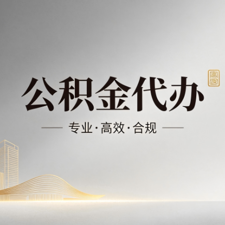 嘉定公积金代办：从开始到到账，一个完整流程图