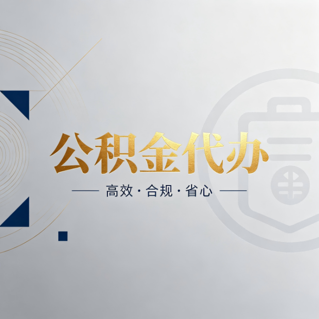 嘉定公积金代办：自己办和找人办，到底差在哪