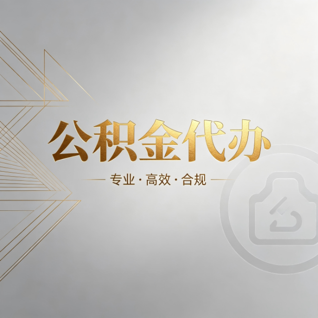 嘉定公积金代办：六个问题帮你判断值不值得花钱