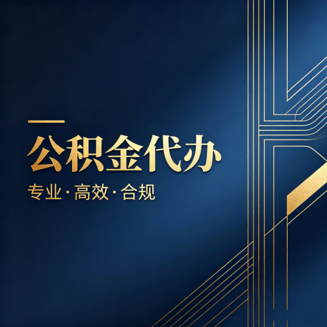嘉定公积金代办：办理前问清楚这五个问题，不会踩坑