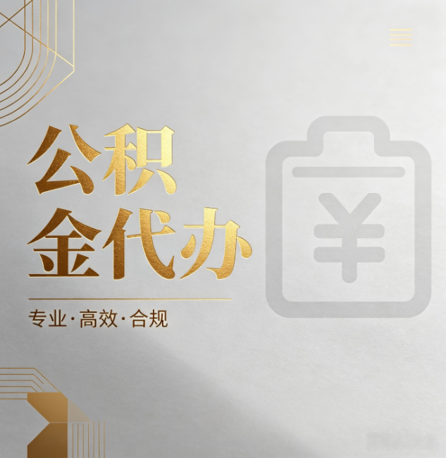 嘉定公积金代办：为什么正规机构不能承诺“百分百成功”