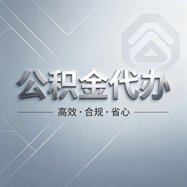 嘉定公积金代办：从开始到到账，真实时间线