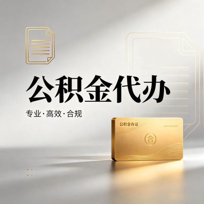 嘉定公积金代办：钱到账之前，代办的每一步在做什么