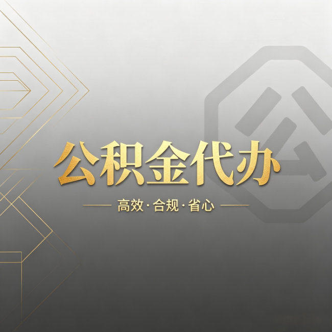 嘉定公积金代办：哪些城市和业务最适合找人办