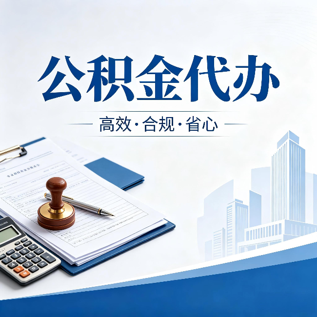 嘉定公积金代办：为什么正规机构不接“急单”