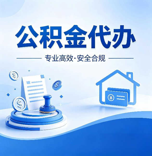 嘉定公积金代办：合同里这四条，签字前一定要看清楚