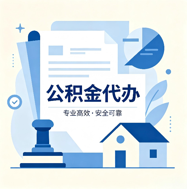 嘉定公积金代办：办完后这几件事不做，可能白办了