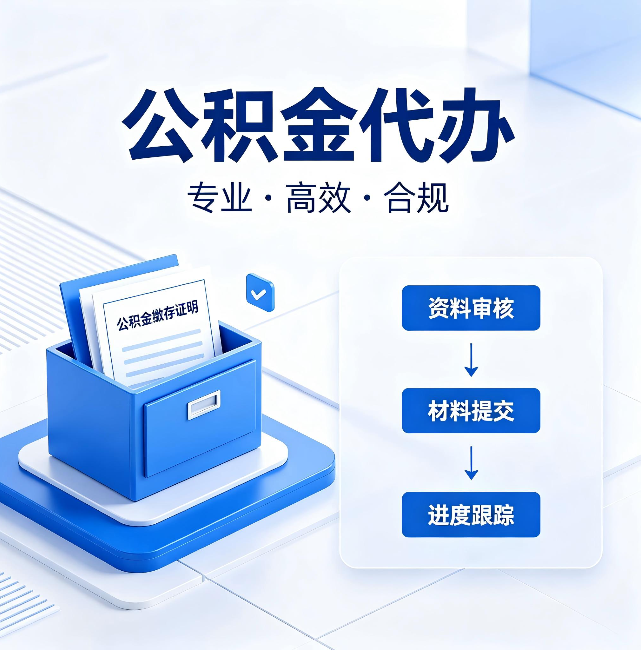 嘉定公积金代办：这些情况自己也能办，不用找人