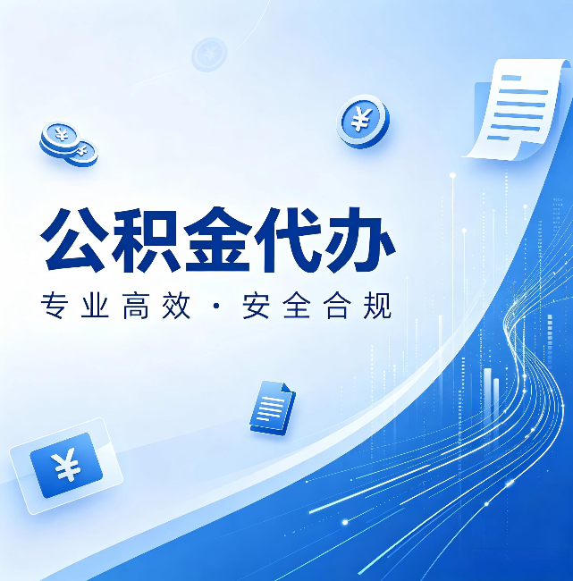 嘉定公积金代办：政策变化太快，你需要有人帮你盯